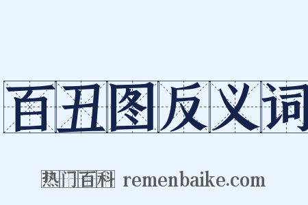 百丑图反义词是什么意思的图片